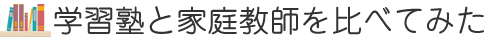 学習塾と家庭教師を比べてみた