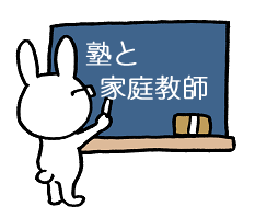塾と家庭教師バナー